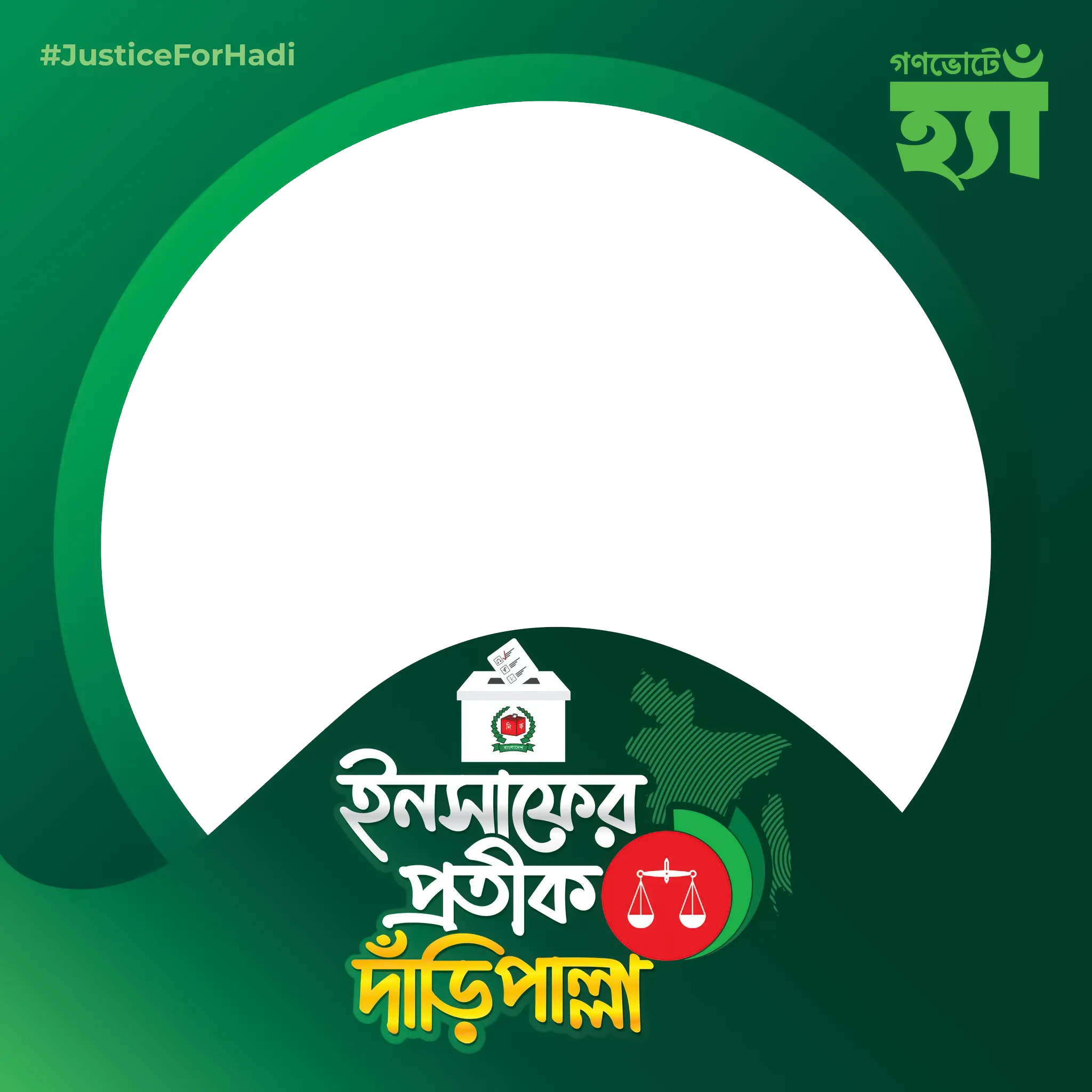 ইনসাফের প্রতীক দাড়িপাল্লা